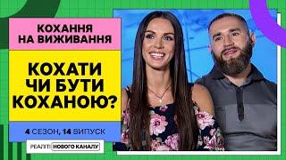 Він кохає а вона лише дозволяє йому кохати? – Кохання на виживання  УКРАЇНСЬКОЮ МОВОЮ