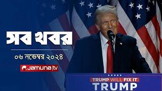 সারাদিনের সব খবর একসাথে  Sob Khobor  6 PM  06 November 2024  Jamuna TV