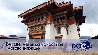 Земля.Гид для путешественников.Бутан-Фильм 3.Бутан.Легенда монастыря Логово тигрицы-Документальный