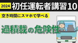 【ドライバー教育に使える】トラック初任運転者講習5『過積載の危険性』