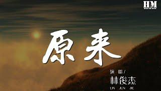 林俊杰 - 原來『原來最疼痛的表情』【動態歌詞Lyrics】