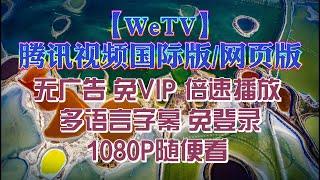 【WeTV】腾讯视频国际版网页版 无广告 免VIP 倍速播放 多语言字幕 免登录 免安装 1080P随便看