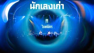 นักเลงเก่า - ไททศมิตร TaitosmitH Feat. D GERRARD「Live in Full House Surin สุรินทร์」4K