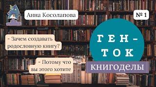 ГЕН-ТОК. Книгоделы #1. Анна Косолапова