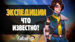 ЭКСПЕДИЦИИ В ПИТТ - ВСЁ ЧТО ИЗВЕСТНО ►FALLOUT 76