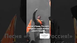 Ногу Свело - Песня «Назад Россия» войдет в новый альбом «Ампутация» #ногусвело #макспокровский