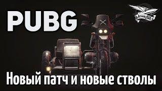 Стрим - PUBG - Новый патч и новые стволы