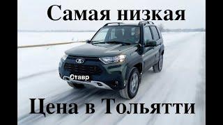 Нива Тревел OffRoad - по самой низкой цене. + ДОРАБОТАЛИ. Электро Ставр Тольятти.