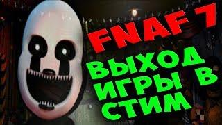 FNAF 7 ОТЛИЧНАЯ НОВОСТЬ ПО ИГРЕ Ultimate Custom Night  РЕАЛЬНАЯ ДАТА ВЫХОДА