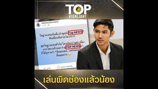 กนก จัดหนัก ผปก.อ่อนหัด ใส่ร้ายท็อปนิวส์ ให้ข้อมูลไม่ครบ เจอจี้ใจดำจนลบโพสต์หนี  TOP HIGHLIGHT