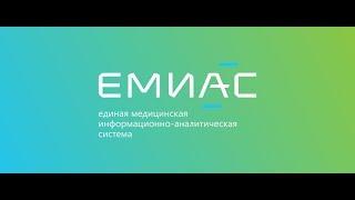 ЭМК ЕМИАС. Обзор функционала запись вебинара ИАЦ ДЗМ от 23.08.2019г.