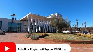 Отель Side Star Elegance 5*.Турция. МАрт 2023 года