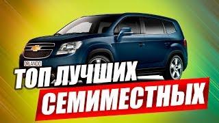 ЛУЧШИЕ СЕМИМЕСТНЫЕ АВТО ДЛЯ ВСЕЙ СЕМЬИ