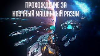 Stellaris 2.2.6 Le GuinПрохождение Ч.1Научный машинный разум в 2.2.6 - Имба?