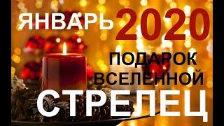 СТРЕЛЕЦ. ЯНВАРЬ 2020. ПОДАРОК ВСЕЛЕННОЙ. ТАРО-ПРОГНОЗ.