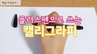 캘리그라피 플러스펜으로 쓰는 나라이름과 수도 펜글씨 pen calligraphy Korea