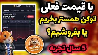 با قیمت فعلی همستر بفروشیم یا نگه داریم؟  حاصل پنج سال تجربه من در ایردراپ ها  Hamester kombat