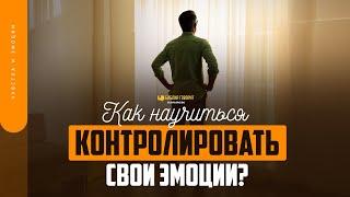 Как научиться контролировать свои эмоции?  Библия говорит  1702