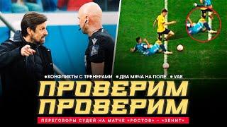 «РОСТОВ» – «ЗЕНИТ» ПЕРЕГОВОРЫ СУДЕЙ. Конфликты с Семаком и Карпиным два мяча и «пихач» Мостовому