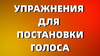 РАСПЕВКА ЗА 5 МИНУТ  УПРАЖНЕНИЯ ДЛЯ ПОСТАНОВКИ ГОЛОСА