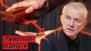 Рыночная бедность накрыла Россию Олег Шеин