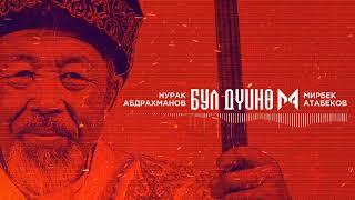 Мирбек Атабеков- Бул Дүйнө Official Audio