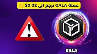 عملة GALA ترجع الى 0.02$ 