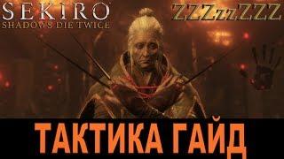  SEKIRO ГАЙД - Госпожа Бабочка  Как победить. Тактика стратегия босса SEKIRO Shadows Die Twice