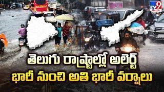 తెలుగు రాష్ట్రాల్లో అలెర్ట్... భారీ నుంచి అతి భారీ వర్షాలు  Weather Update  @TV9TeluguDigital