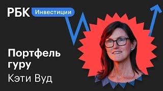 Разбор инвестпортфеля Кэти Вуд как фанатка Илона Маска стала гуру Уолл-стрит  Портфель гуру