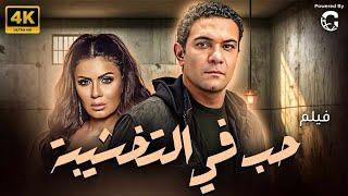 حصريا فيلم حب في التخشيبة بطولة اسر ياسين - نجلاء بدر