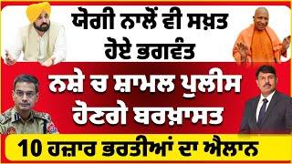 ਯੋਗੀ ਨਾਲੋਂ ਵੀ ਸਖਤ ਭਗਵੰਤ  ਪੁਲੀਸ ਤੇ ਨਸ਼ੇ ਤੇ ਵੱਡੇ ਐਲਾਨ  ਕੁਰੱਪਸ਼ਨ ਤੇ ਨਸ਼ੇ ਚ ਸ਼ਾਮਲ ਪੁਲੀਸ ਵਾਲੇ ਹੋਣਗੇ ਬਰਖ਼ਾਸਤ