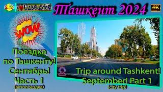 Поездка по Ташкенту Сентябрь Ч. 1 автопоездка  Trip around Tashkent September P 1 city trip