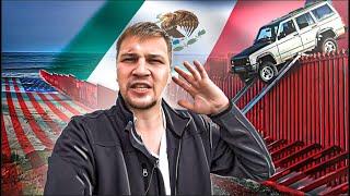 Мексика - США  Как перебираются через Границу  Как Люди Живут