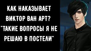 Как наказывает Виктор Ван Арт? Спрашивали? Отвечаем. Рождённая луной. Клуб романтики.