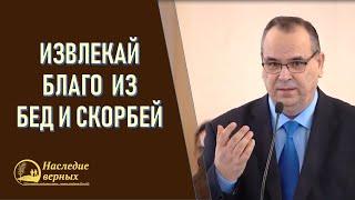 Любящим Бога все содействует ко благу. Извлекай благо из бед и бедствий Вениамин Хорев