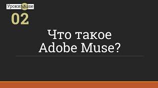 Быстрый старт  02. Что такое Adobe Muse  Adobe Muse уроки