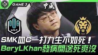 DK vs MAD 中風！ShowMaker血C一打九生不如死！BeryL、Khan發病開送死爽沒！Game 3  四強淘汰賽  2021 MSI季中邀請賽精華 Highlights