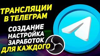 Как создать Стрим в Телеграм через OBS Studio. Заработок на стримах