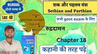 UPSC 2023 शक Sethian chapter 18 ancient Lucent GK lec 49