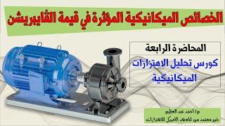 Vibration Analysis Course  الخصائص المؤثرة في تحليل الاهتزازات الميكانيكية