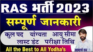 RPSC RAS 2023 Notification Out  RAS भर्ती 2023 सम्पूर्ण जानकारी  Ras Exam Pattern  Age Limit