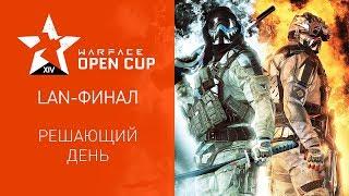 LAN-финал Warface Open Cup XIV решающий день