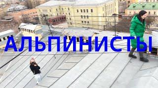 Альпинисты