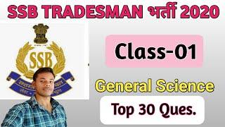 SSB tradesman भर्तीGeneral Science questions and answers series-1Gk and GS questions answers clas