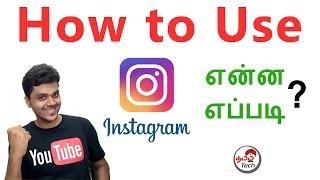 What is  Instagram & How to Use it ?  எப்படி இன்ஸ்டாகிராம்  உபயோகிப்பது ?  Tamil Tech