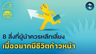 8 สิ่งที่ผู้นำควรหลีกเลี่ยงเมื่ออยากมีชีวิตก้าวหน้า  5 Minutes Podcast EP.1923