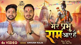 #Video - मेरे प्रभु राम आए हैं - #Ankush Raja - Mere Prabhu Ram Aaye Hai - New Devotional Song