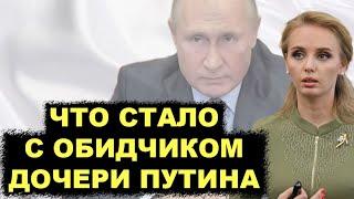 Не на ту наехал Что стало с человеком который обидел дочь Путина