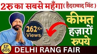 देखे 2रु Two Rupees Coin  ऐसा सिक्का  जो आपको  हजारों रुपए दिला देगा   #tcpep605